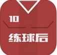 练球后IOS版(练球后苹果版) v1.1.7 iPhone版