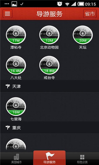 美丽中国手机版(安卓全景旅游app) v3.7 最新版