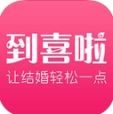 到喜啦苹果版(手机婚礼服务应用) v2.8.0 iOS版