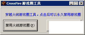 穿越火线游戏圈禁用工具