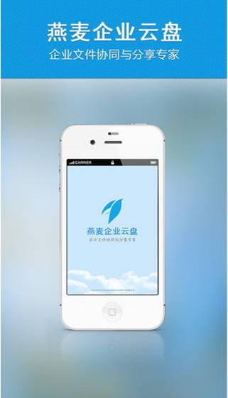 燕麦企业云盘安卓版(手机云存储平台) v3.7.3 官方最新版
