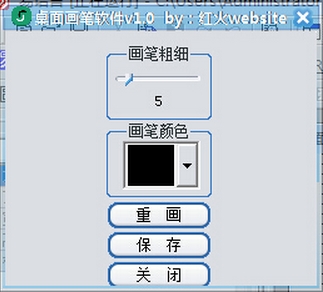 红火website桌面画笔软件