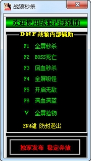 DNF战狼内部辅助