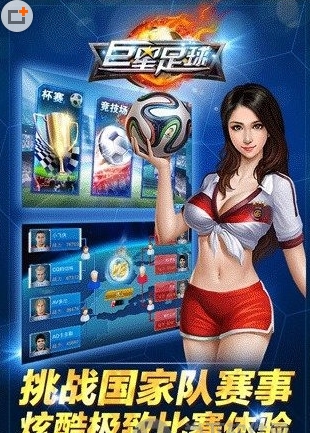 巨星足球安卓版(手机足球3D卡牌游戏) v1.5.4 最新免费版