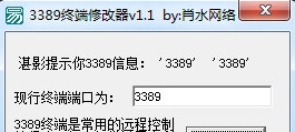 肖水网络3389终端修改器