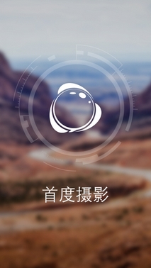 首度摄影IOS版(手机交友互动社区) v2.4 苹果版