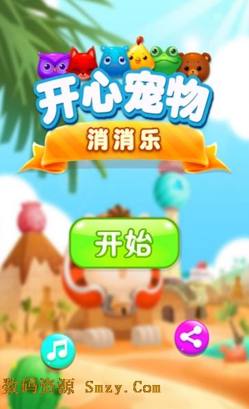 开心宠物消消乐安卓版(手机消除游戏) v4.11.0 最新免费版