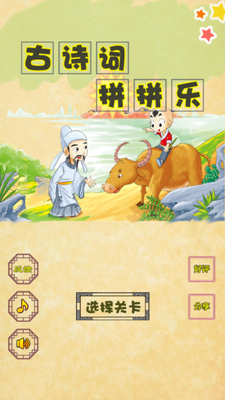 古诗词拼拼乐苹果手机版(文字游戏) for iPhone v1.2 免费版