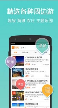 要出发周边游安卓版(手机旅游软件) v4.3.6 最新android版