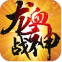 龙血战神苹果版(手机角色扮演游戏) v3.2.0 iphone最新版