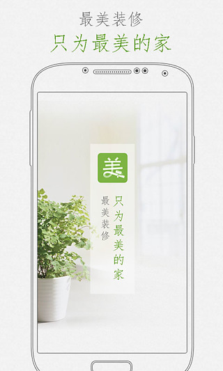 最美装修安卓版v2.2.1 免费版