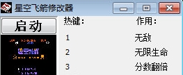 星空飞箭修改器