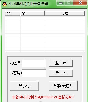 小风手机QQ批量登陆器