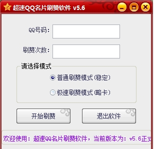 超速QQ名片刷赞软件