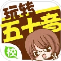 玩转日语五十音ipad版(平板语言学习软件) v1.2.3 官方苹果版