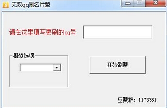 无双刷qq名片赞工具