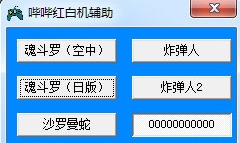 哔哔红白机辅助
