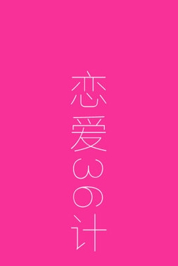 恋爱36计安卓版(手机爱情战术) v7.2 最新免费版