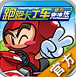 跑跑卡丁车官方竞速版app手机版(安卓3D卡通休闲赛车竞速游戏) v1.1.0 免费版