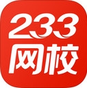 233网校苹果版for iPhone (手机学习软件) v1.1 最新版