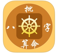 批八字算命IOS版(iphone算命软件) v1.63 免费苹果版