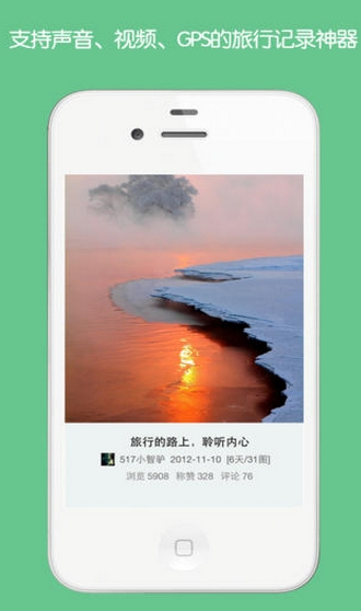 旅行记iphone版(手机旅行应用) v1.5.3 最新iOS版