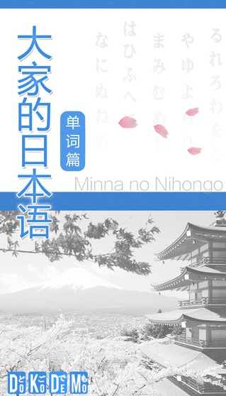 大家日语iOS版(苹果日语学习app) v5.9 官方免费版