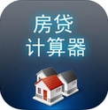 房贷计算器iphone版(手机房贷计算工具) v1.8 最新版iOS版