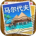 马尔代夫途客指南iOS版(手机旅游攻略) v1.4.2 最新iphone版