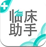 临床助手IOS版(iphone医生软件) v1.1.0 苹果最新版