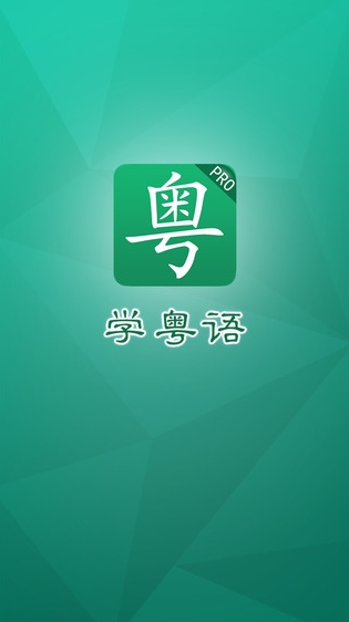 学粤语苹果手机版(iOS粤语学习软件) v1.4.0 官方iPhone版