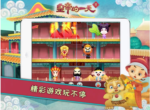 皇帝的一天iPhone版(苹果手机儿童教育游戏) v1.2.3 官方iOS版