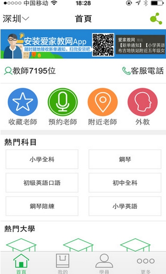爱家教网ios版(手机家教app) v2.5.0 官方iphone版