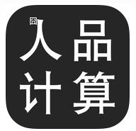 人品计算器iPhone版(手机人品测试工具) v2.5 苹果最新版