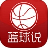 篮球说app(苹果篮球资讯软件) v1.3.1 iPhone手机版