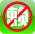 天下无赖iOS版(苹果手机安全软件) v1.4 官方版