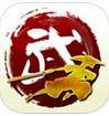 铁血武林苹果版(iOS手机角色扮演游戏) v13.1 官方iPhone版