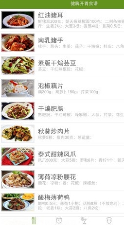 健脾开胃食谱IOS版(苹果菜谱软件) v2.1.0 iphone版