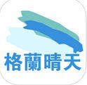 格兰晴天iphone版(手机生活服务软件) v1.5 最新苹果版