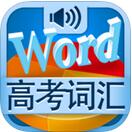 词频背高考iPhone版(苹果手机英语学习APP) v2.4.2 最新版