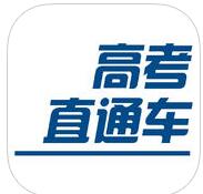 高考直通车苹果版(手机教育软件) v2.1.0 iOS版