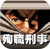 殉职刑警ios版(像素风手游) v1.2.0 苹果手机版