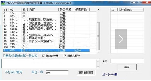 小众QQ空间说说秒赞秒评论工具