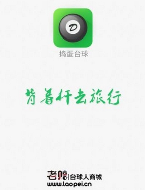 捣蛋台球android版(安卓运动社交app) v2.4 手机版