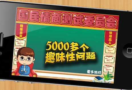 民国情商教育委员会苹果版for iOS (手机益智游戏) v1.3.4 官方版