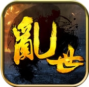 乱世雄风苹果版for iPhone (手机策略游戏) v3.3 最新版