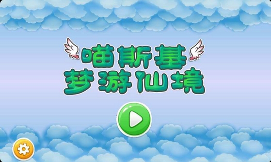 喵斯基梦游仙境安卓版(跑酷类飞行射击游戏) v1.1.1 手机版