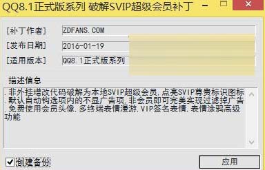 QQ8.1超级会员补丁