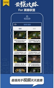 英雄联盟最强攻略安卓版(LOL攻略设计APP) v3.4.1 最新版