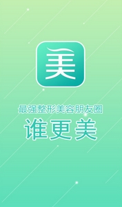 谁更美app安卓版(医疗美容手机APP) v1.2 最新版